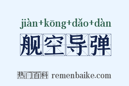 舰空导弹是什么意思的图片
